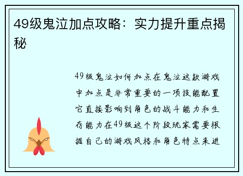 49级鬼泣加点攻略：实力提升重点揭秘