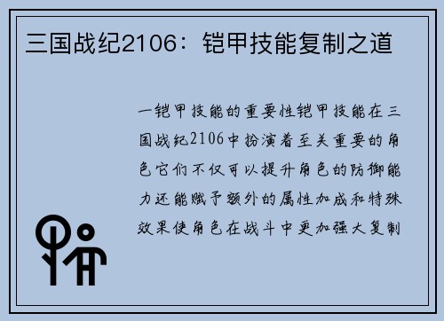 三国战纪2106：铠甲技能复制之道