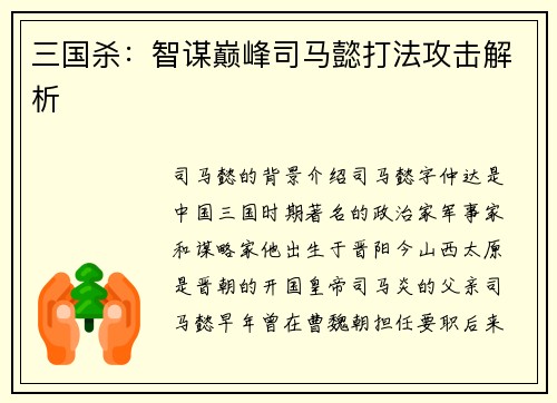 三国杀：智谋巅峰司马懿打法攻击解析