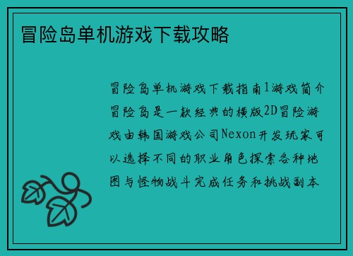 冒险岛单机游戏下载攻略